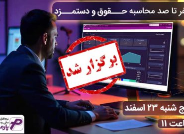 وبینار صفر تا صد محاسبه حقوق و دستمزد
