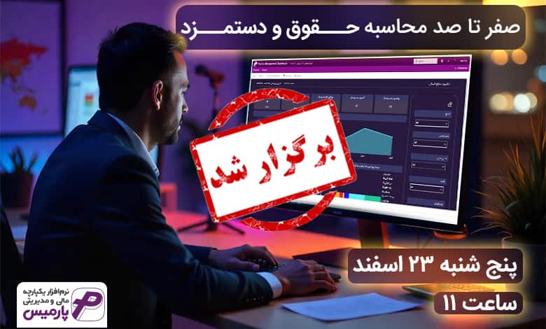 وبینار صفر تا صد محاسبه حقوق و دستمزد